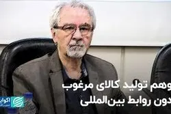 توهم تولید کالای مرغوب بدون روابط بین‌المللی