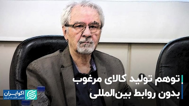 توهم تولید کالای مرغوب بدون روابط بین‌المللی