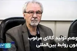 توهم تولید کالای مرغوب بدون روابط بین‌المللی