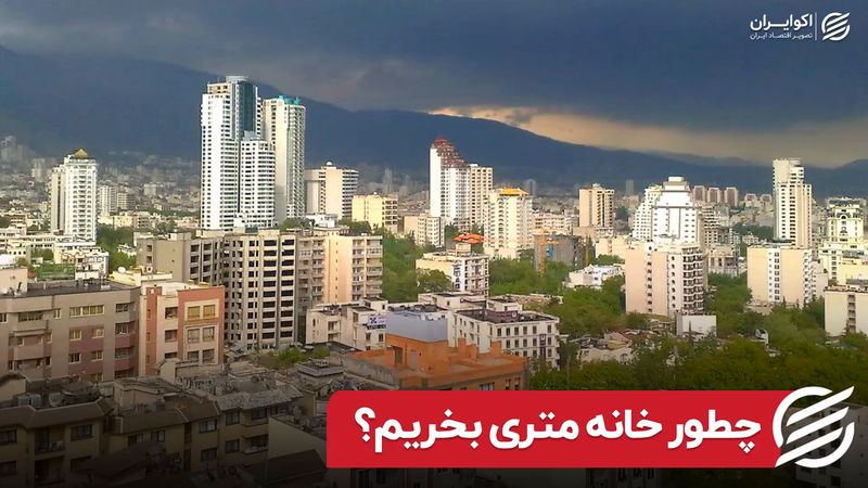 چطور خانه متری بخریم؟