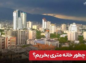 چطور خانه متری بخریم؟