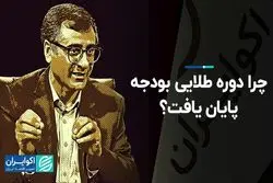 چرا دوره طلایی بودجه‌ پایان یافت؟