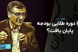 چرا دوره طلایی بودجه‌ پایان یافت؟