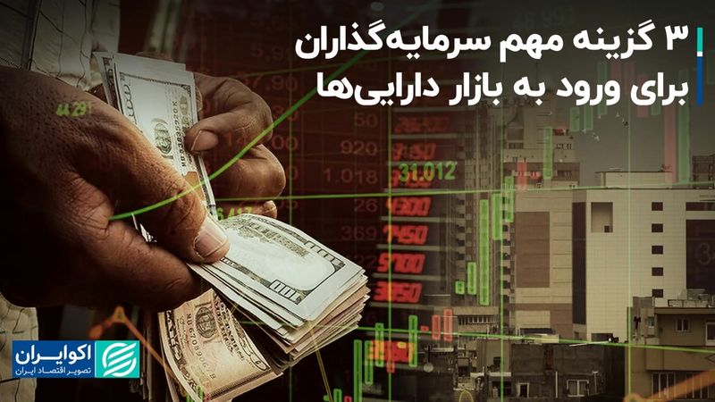 3 عامل مهم برای ورود به بازار دارایی‌ها 