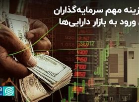 3 عامل مهم برای ورود به بازار دارایی‌ها 