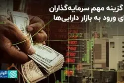 3 عامل مهم برای ورود به بازار دارایی‌ها 