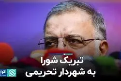  تبریک شورا به شهردار تحریمی
