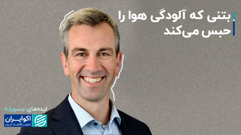 ایده‌های جسورانه با این بتن؛ صنعت ساخت‌وساز سبز می‌شود