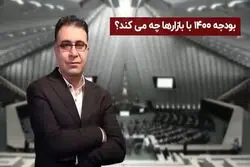 بودجه 1400 با بازارها چه می کند ؟