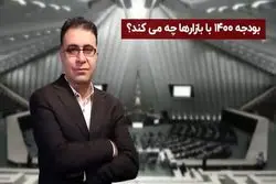 بودجه 1400 با بازارها چه می کند ؟