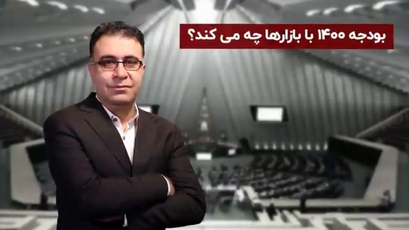 بودجه 1400 با بازارها چه می کند ؟