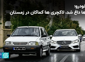 بازار خودرو؛ ارزان ها داغ شد، لاکچری ها کماکان در زمستان