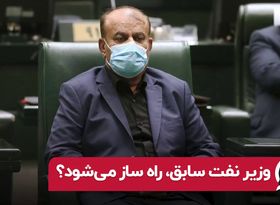 وزیر نفت سابق، راه ساز می‌شود؟

