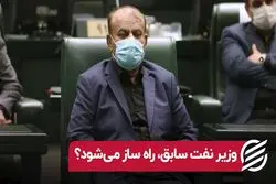 وزیر نفت سابق، راه ساز می‌شود؟

