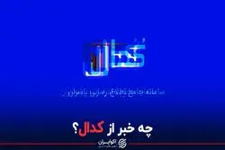 چه خبر از کدال؟