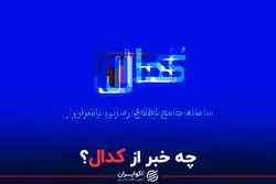 چه خبر از کدال؟