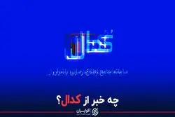 چه خبر از کدال؟