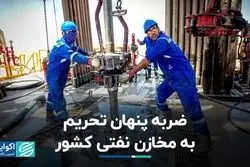 ضربه پنهان تحریم به مخازن نفتی کشور