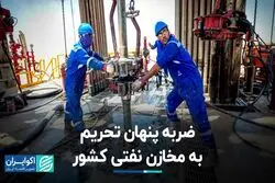 ضربه پنهان تحریم به مخازن نفتی کشور