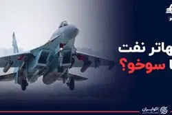 تهاتر نفت ایران با سوخو روسیه؟