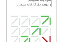 اکوبیزینس | افزایش فروش یک خودروساز؛ سود یک هلدینگ و در آمد یک کارخانه سیمان