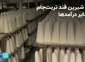 کام شیرین قند تربت‌جام با سایر درآمدها  