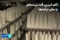 کام شیرین قند تربت‌جام با سایر درآمدها  