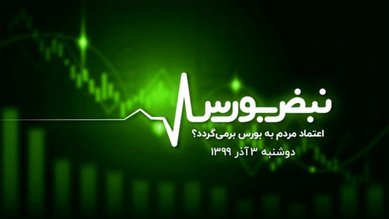 اعتماد مردم به بورس برمی‌گردد؟