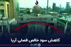 کاهش سود خالص فصلی آریا