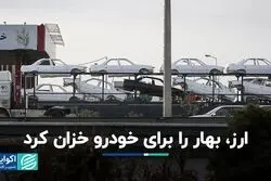 عامل افت تیراژ خودروسازی در بهار امسال و تاثیر آن بر قیمت‌ها