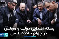 بسته اهدایی دولت و مجلس در چهلم حادثه طبس