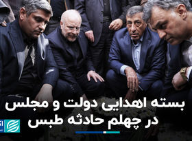 بسته اهدایی دولت و مجلس در چهلم حادثه طبس