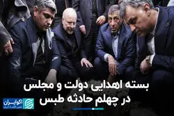 بسته اهدایی دولت و مجلس در چهلم حادثه طبس