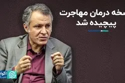 نسخه درمان مهاجرت پیچیده شد