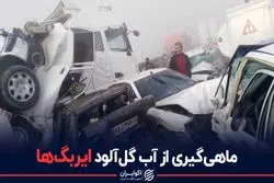 پشت‌پرده قفل ایربگ‌ها در تصادف بهبهان