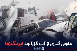 پشت‌پرده قفل ایربگ‌ها در تصادف بهبهان