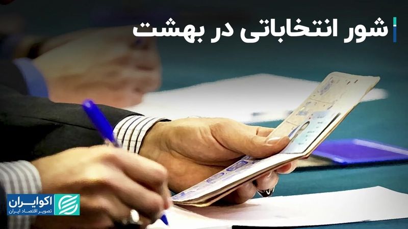 شور انتخاباتی در بهشت