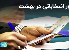 شور انتخاباتی در بهشت