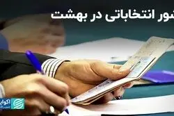 شور انتخاباتی در بهشت