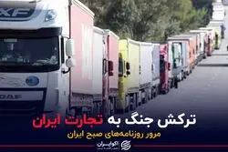 ترکش جنگ به تجارت ایران