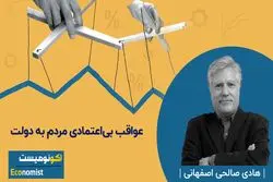 عواقب بی اعتمادی مردم به دولت