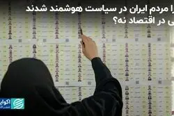 دیدگاه مردم ایران در سیاست و اقتصاد