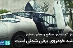 تولید خودروی برقی شدنی است