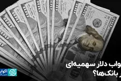 خواب دلار سهمیه‌ای در بانک‌ها؟