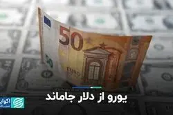 یورو از دلار جاماند