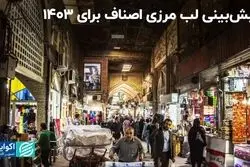 پیش‌بینی لب مرزی اصناف برای 1403