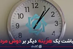 انباشت یک هزینه دیگر بر دوش مردم