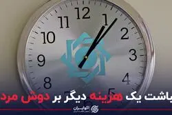 انباشت یک هزینه دیگر بر دوش مردم