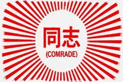 واژه «رفیق» در حال بازگشت به ادبیات چینی‌هاست؟