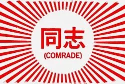 واژه «رفیق» در حال بازگشت به ادبیات چینی‌هاست؟